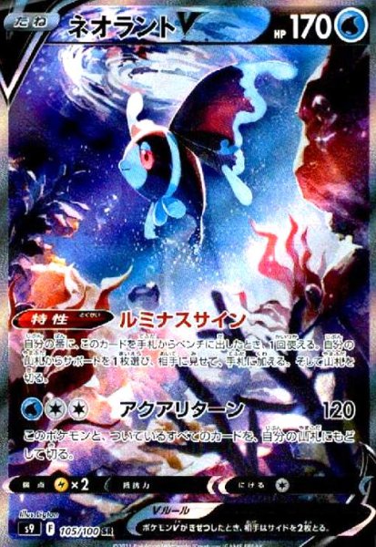 画像1: ネオラントV(105/100 SR)[SA] (1)