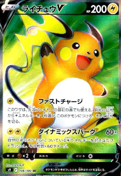 画像1: ライチュウV(106/100 SR) (1)