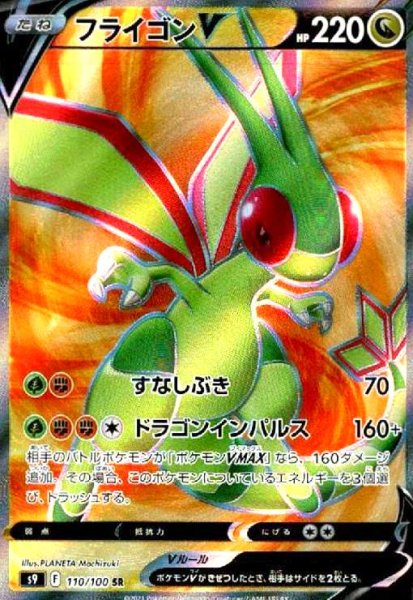画像1: フライゴンV(110/100 SR) (1)