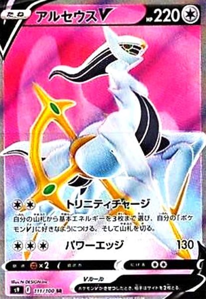 画像1: アルセウスV(111/100 SR) (1)