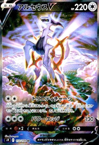 画像1: アルセウスV(112/100 SR)[SA] (1)