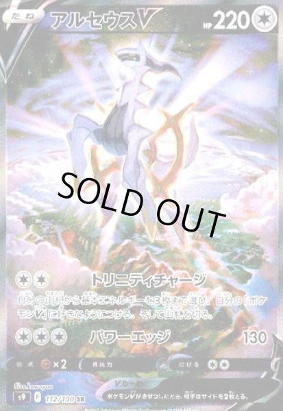 画像1: アルセウスV(112/100 SR)[SA] (1)