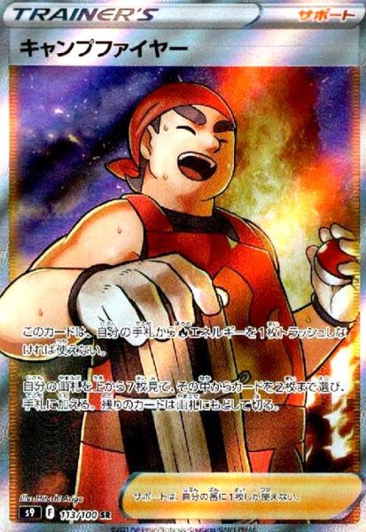画像1: キャンプファイヤー(113/100 SR) (1)