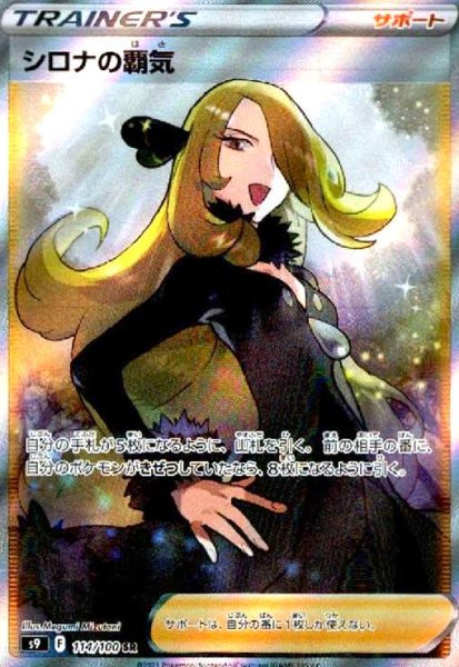 画像1: シロナの覇気(114/100 SR) (1)