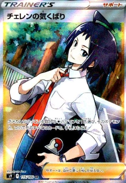 画像1: チェレンの気くばり(115/100 SR) (1)