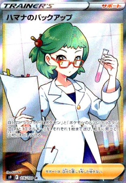 画像1: ハマナのバックアップ(116/100 SR) (1)