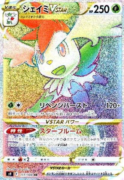 画像1: シェイミVSTAR(117/100 HR) (1)