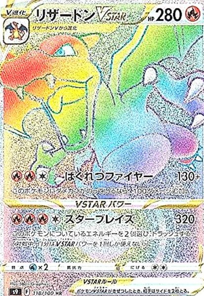画像1: リザードンVSTAR(118/100 HR) (1)