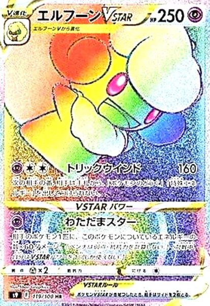 画像1: エルフーンVSTAR(119/100 HR) (1)