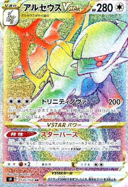 画像1: アルセウスVSTAR(120/100 HR) (1)
