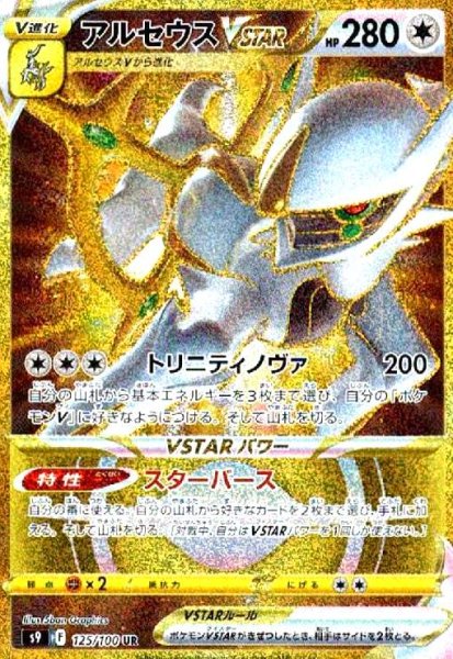 画像1: アルセウスVSTAR(125/100 UR) (1)