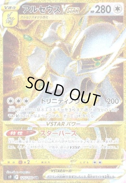 画像1: アルセウスVSTAR(125/100 UR) (1)