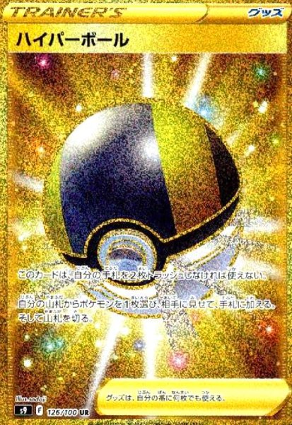 画像1: ハイパーボール(126/100 UR) (1)