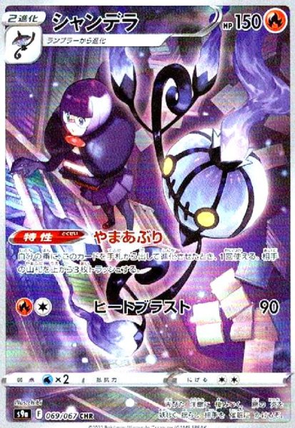 画像1: シャンデラ(069/067 CHR) (1)