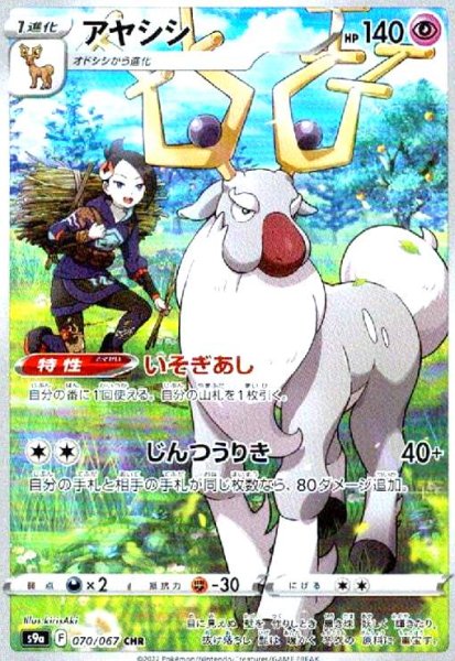 画像1: アヤシシ(070/067 CHR) (1)
