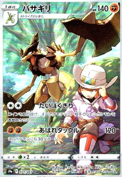 画像1: バサギリ(071/067 CHR) (1)