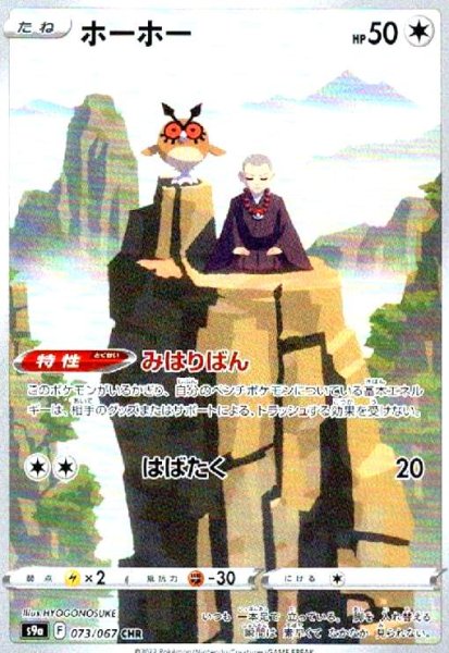 画像1: ホーホー(073/067 CHR) (1)