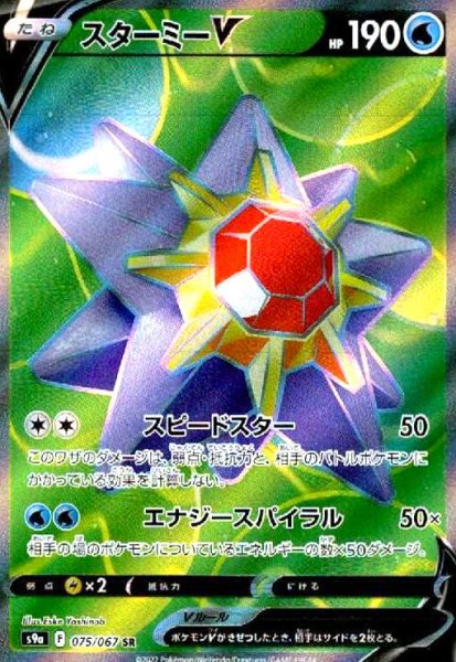 画像1: スターミーV(075/067 SR) (1)