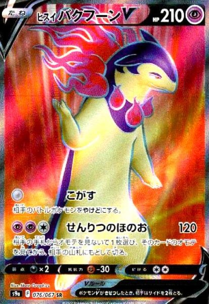 画像1: ヒスイバクフーンV(076/067 SR) (1)
