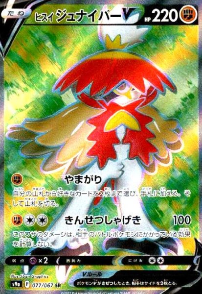 画像1: ヒスイジュナイパーV(077/067 SR) (1)
