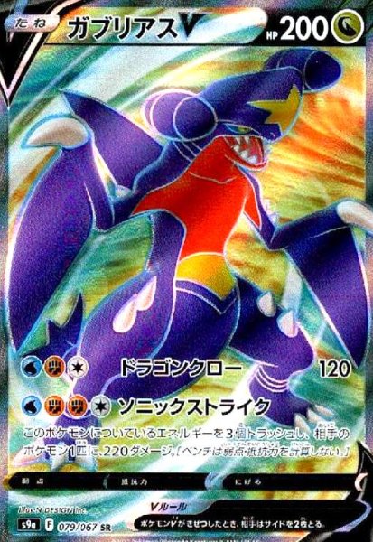 画像1: ガブリアスV(079/067 SR) (1)