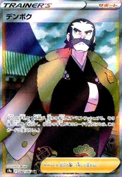 画像1: デンボク(082/067 SR) (1)