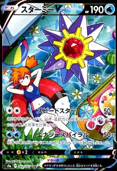 画像1: スターミーV(083/067 CSR) (1)