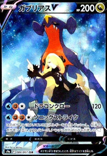 画像1: ガブリアスV(084/067 CSR) (1)