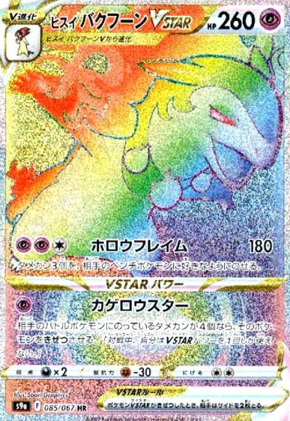 画像1: ヒスイバクフーンVSTAR(085/067 HR) (1)