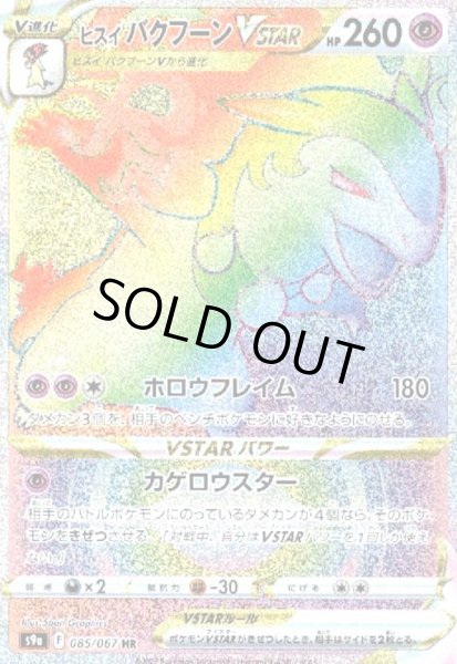 画像1: ヒスイバクフーンVSTAR(085/067 HR) (1)