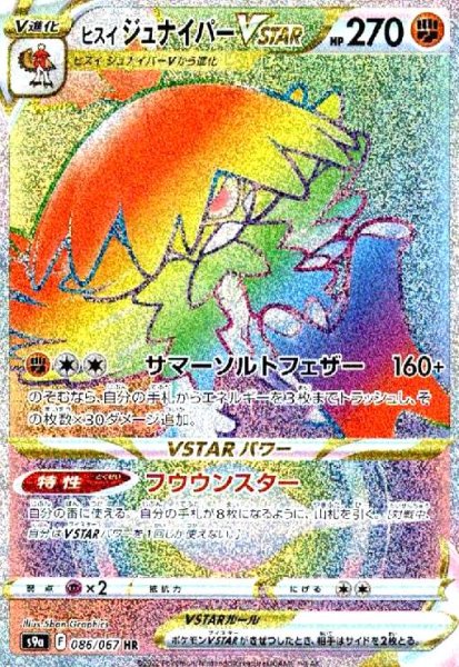 画像1: ヒスイジュナイパーVSTAR(086/067 HR) (1)