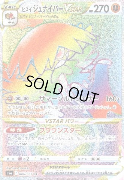画像1: ヒスイジュナイパーVSTAR(086/067 HR) (1)