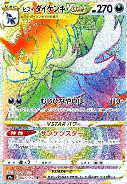 画像1: ヒスイダイケンキVSTAR(087/067 HR) (1)