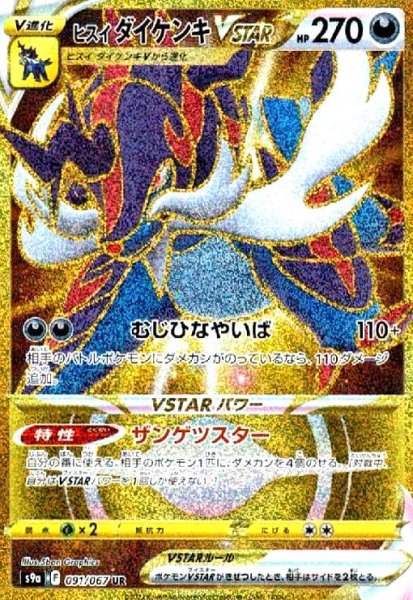 画像1: ヒスイダイケンキVSTAR(091/067 UR) (1)