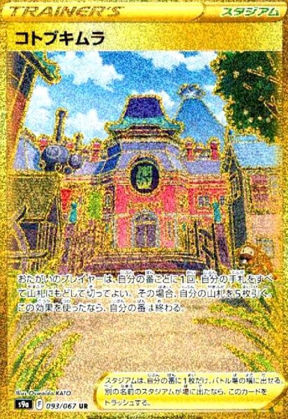 画像1: コトブキムラ(093/067 UR) (1)