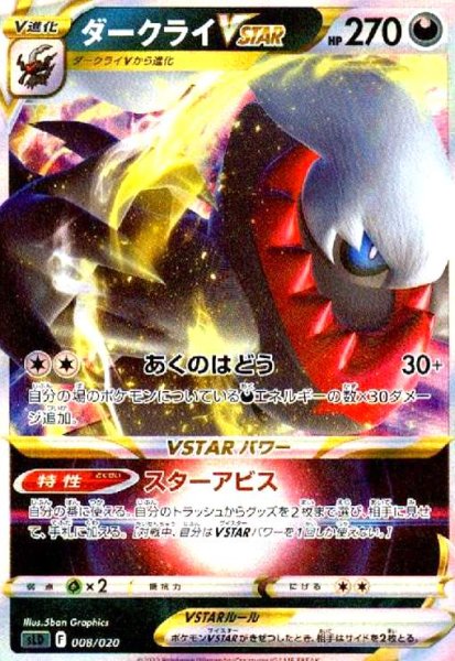 画像1: ダークライVSTAR(008/020)(ホイル) (1)