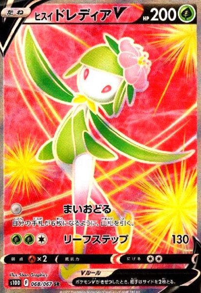 画像1: ヒスイドレディアV(068/067 SR) (1)