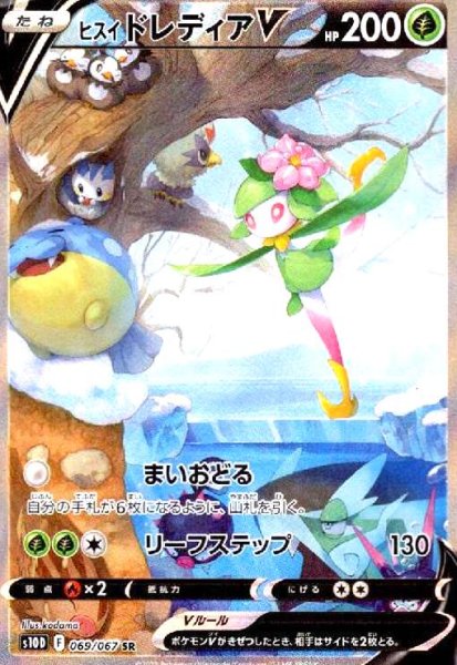 画像1: ヒスイドレディアV(069/067 SR)[SA] (1)