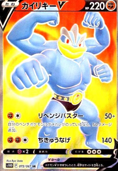 画像1: カイリキーV(072/067 SR) (1)