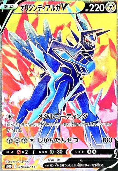 画像1: オリジンディアルガV(074/067 SR) (1)