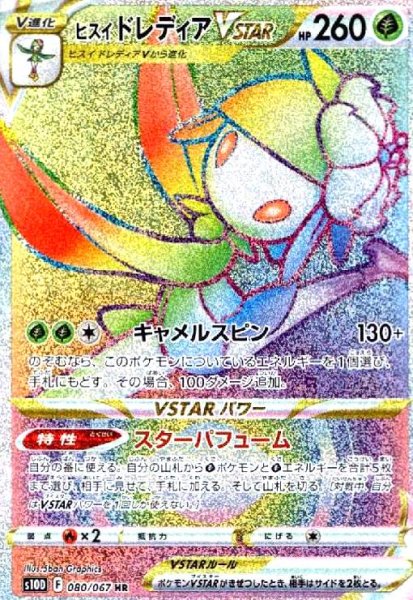 画像1: ヒスイドレディアVSTAR(080/067 HR) (1)
