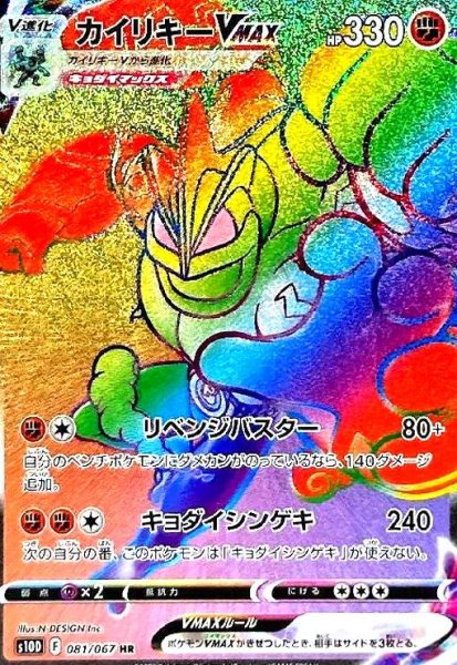 画像1: カイリキーVMAX(081/067 HR) (1)