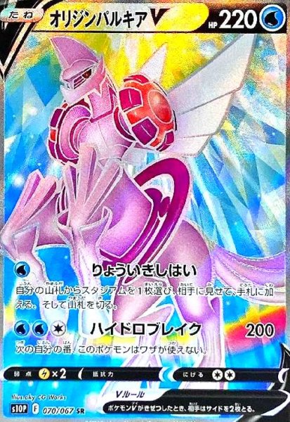 画像1: オリジンパルキアV(070/067 SR) (1)