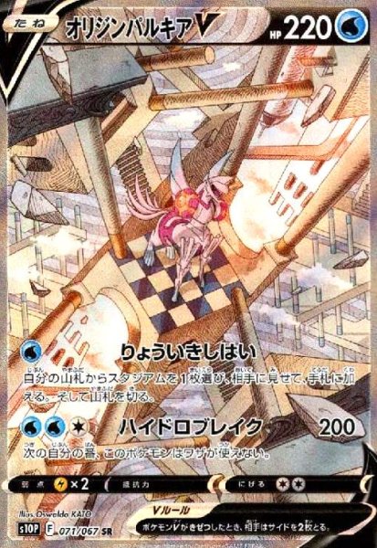 画像1: オリジンパルキアV(071/067 SR)[SA] (1)