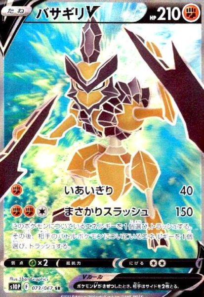 画像1: バサギリV(073/067 SR) (1)