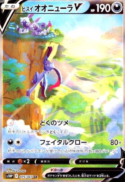 画像1: ヒスイオオニューラV(075/067 SR)[SA] (1)