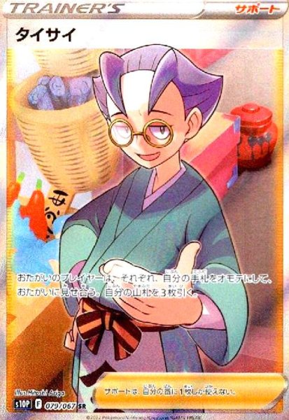 画像1: タイサイ(079/067 SR) (1)