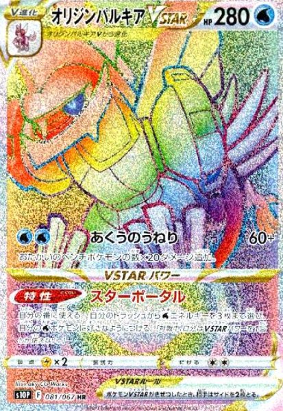 画像1: オリジンパルキアVSTAR(081/067 HR) (1)