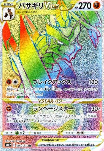 画像1: バサギリVSTAR(082/067 HR) (1)