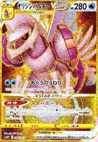 画像1: オリジンパルキアVSTAR(086/067 UR) (1)